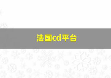 法国cd平台