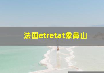 法国etretat象鼻山