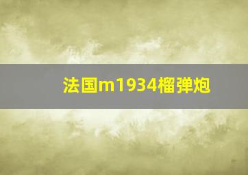 法国m1934榴弹炮