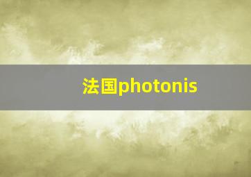 法国photonis