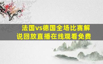 法国vs德国全场比赛解说回放直播在线观看免费