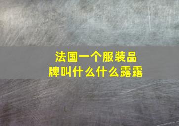 法国一个服装品牌叫什么什么露露