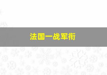 法国一战军衔