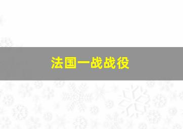 法国一战战役