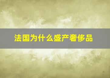 法国为什么盛产奢侈品