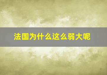 法国为什么这么弱大呢