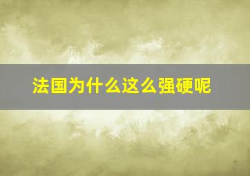 法国为什么这么强硬呢