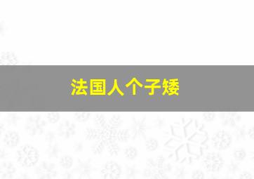 法国人个子矮