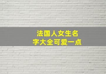 法国人女生名字大全可爱一点