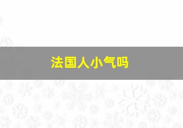 法国人小气吗