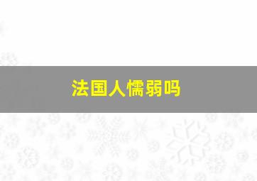 法国人懦弱吗