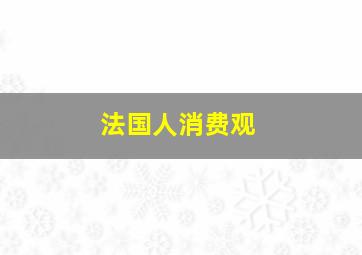 法国人消费观