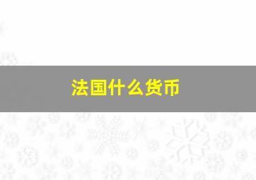 法国什么货币