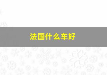 法国什么车好