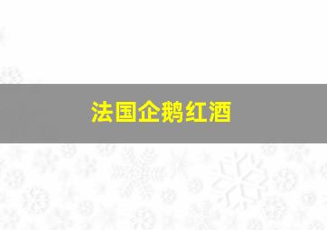 法国企鹅红酒