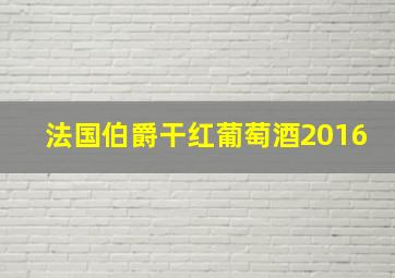 法国伯爵干红葡萄酒2016