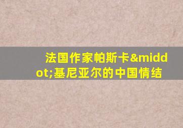 法国作家帕斯卡·基尼亚尔的中国情结