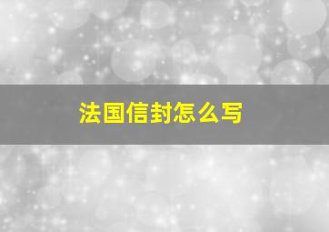 法国信封怎么写