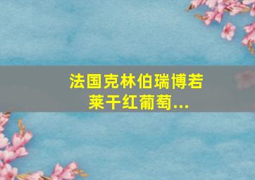 法国克林伯瑞博若莱干红葡萄...