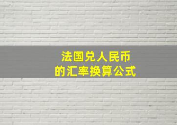 法国兑人民币的汇率换算公式