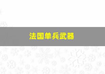 法国单兵武器