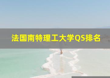 法国南特理工大学QS排名