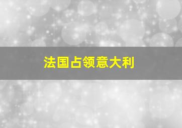 法国占领意大利