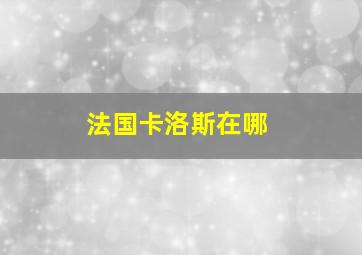 法国卡洛斯在哪