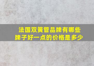 法国双簧管品牌有哪些牌子好一点的价格是多少