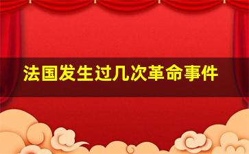 法国发生过几次革命事件