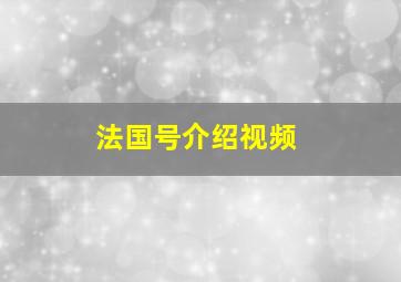 法国号介绍视频