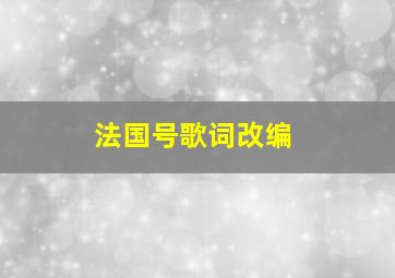 法国号歌词改编