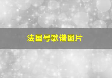 法国号歌谱图片