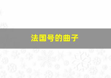 法国号的曲子