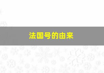 法国号的由来