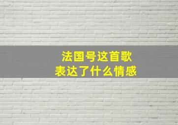 法国号这首歌表达了什么情感