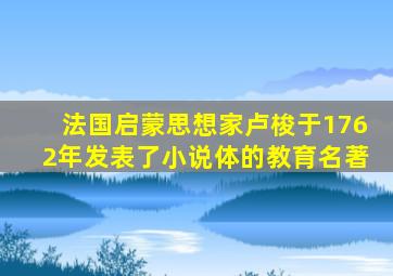 法国启蒙思想家卢梭于1762年发表了小说体的教育名著