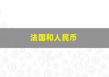 法国和人民币