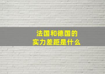 法国和德国的实力差距是什么