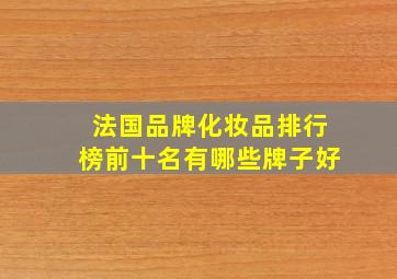 法国品牌化妆品排行榜前十名有哪些牌子好