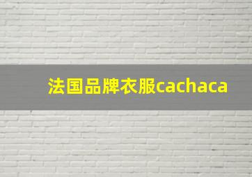 法国品牌衣服cachaca