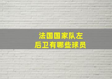 法国国家队左后卫有哪些球员