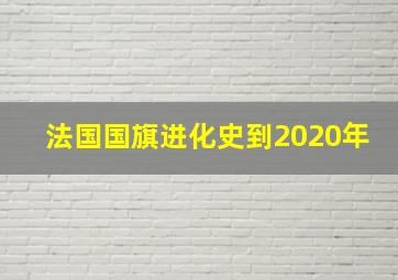 法国国旗进化史到2020年