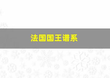 法国国王谱系