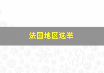 法国地区选举