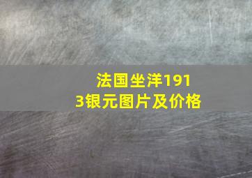 法国坐洋1913银元图片及价格