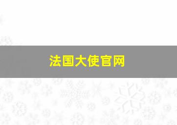 法国大使官网