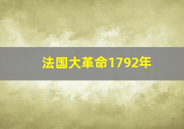 法国大革命1792年