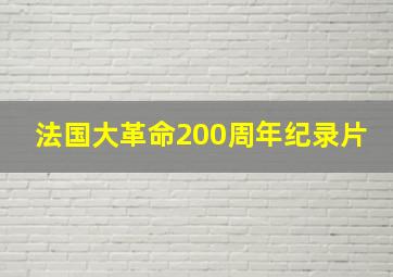 法国大革命200周年纪录片