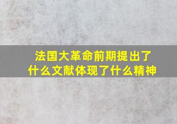 法国大革命前期提出了什么文献体现了什么精神